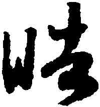 皓,趙構,書法字典